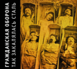 Гражданская Оборона / Так Закалялась Сталь (CD)