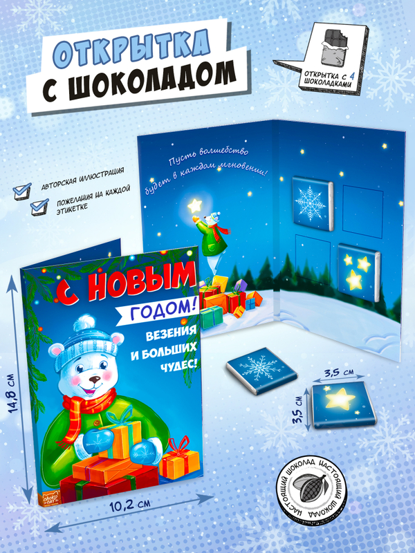 Открытка, МИШКА, молочный шоколад, 20 гр., TM Chokocat
