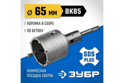 Коронка с державкой по бетону ЗУБР Профессионал 65 мм, SDS-Plus 2918-65_z01