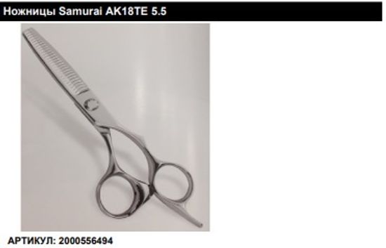Ножницы Samurai AK18TE 5.5