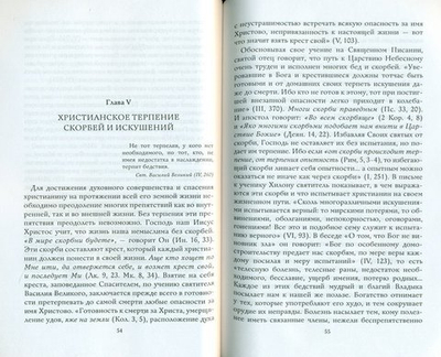 Учение святителя Василия Великого о духовном совершенствовании