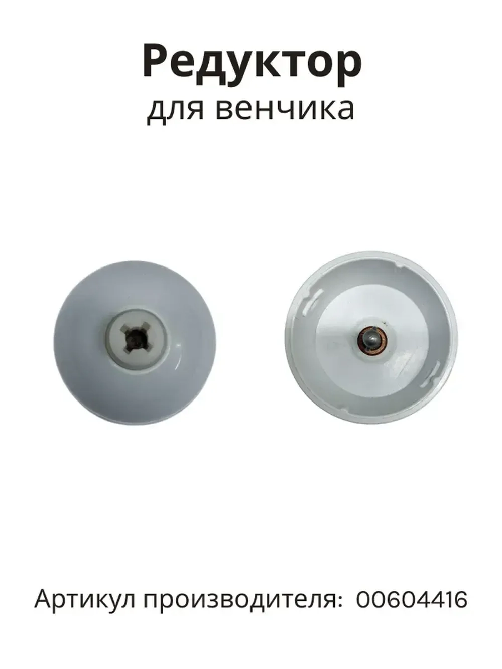 Редуктор для венчика блендера