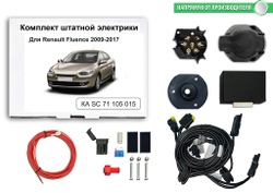 Штатная электрика к фаркопу на Renault Fluence KA SC 71 105 015 (розетка 7-pin.с 2009 по 2017 г.в.) Концепт Авто