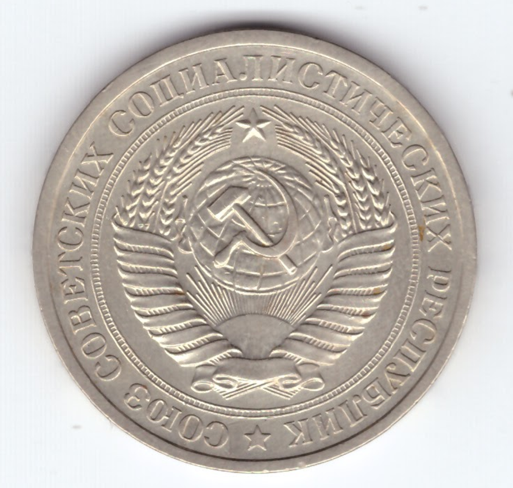 1 рубль 1976 год XF-