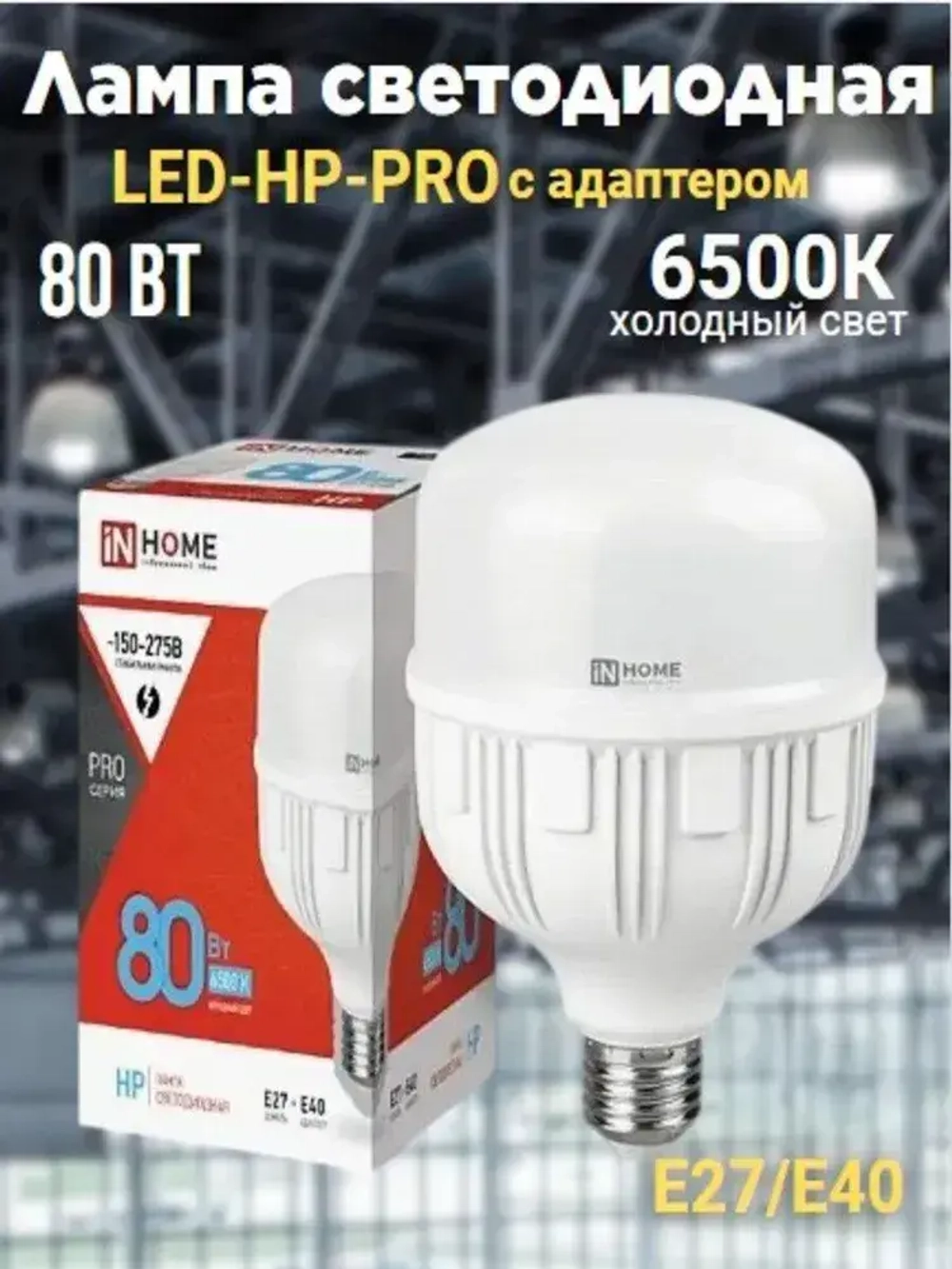 Лампа светодиодная LED-HP-PRO 80Вт 230В E27 с адаптером Е40 6500К 7200Лм IN HOME
