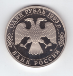 (proof) "1 рубль Г. Р. Державин" 1993