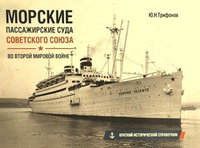 Морские пассажирские суда Советского Союза во Второй мировой войне. Краткий исторический справочник