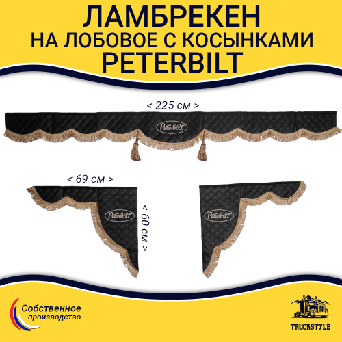 Ламбрекен с косынками стеганые Peterbilt (экокожа, черный, коричневые кисточки)