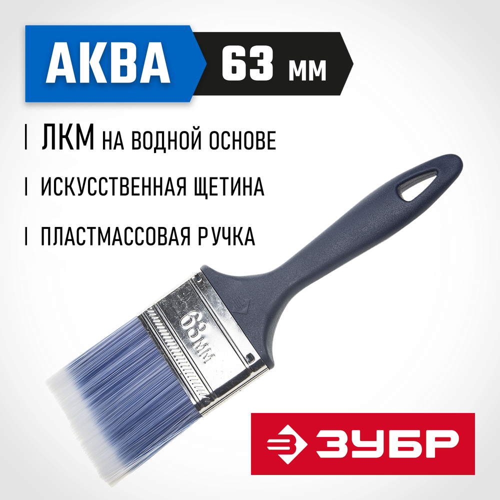 ЗУБР АКВА, КП-13, 63 мм, 2.5″, искусственная щетина, пластмассовая ручка, для высокотекучих ЛКМ, плоская кисть (4-01013-063)
