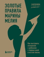 Золотые правила Марины Мелия. Как выстроить отношения с ребенком с первых дней и на всю жизнь. Марина Мелия