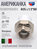 Американка полипропиленовая 25 мм × 1/2″ внутренняя резьба