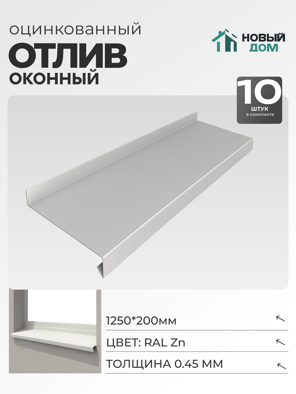 Отлив оконный, длина 1250мм, полка 200мм, Оцинкованный (RAL Zn), 0,45мм, комплект 10 шт.