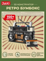 3D конструктор Jaki Ретро Бумбокс магнитофон проигрыватель