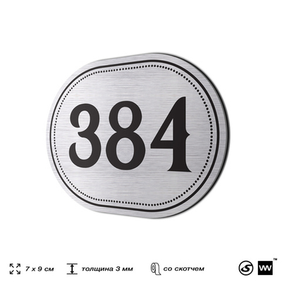 Номерок на дверь квартиры 384, для кабинета, офиса, шильдик 9 х 7 см, брашированная сталь, Айдентика Технолоджи
