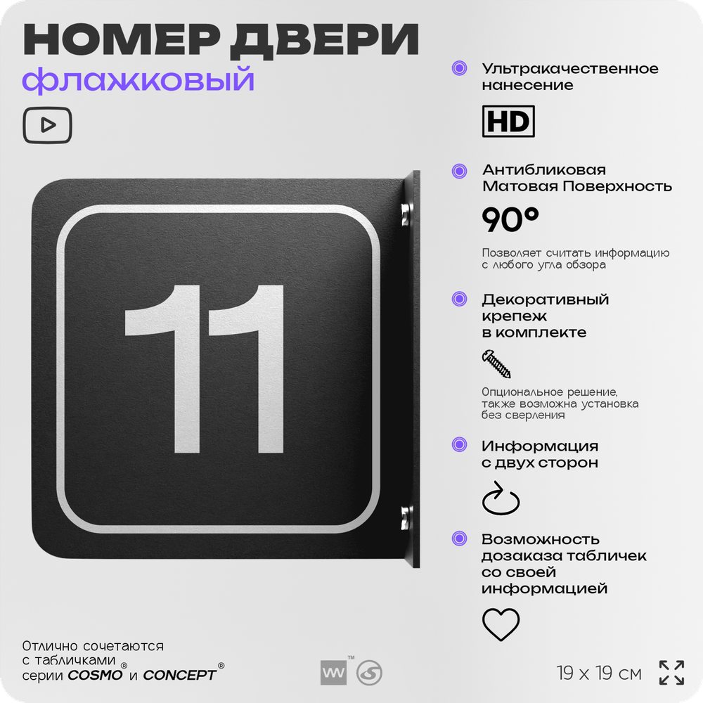 Табличка флажковая с номером 11 на дверь квартиры, для офиса, кабинета, аудитории, склада, черная двустороняя 19х19 см, Айдентика Технолоджи