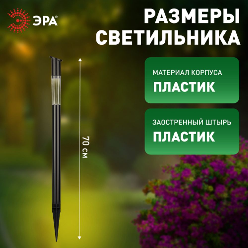 Светильник уличный ЭРА ERASF23-17 Старт на солнечной батарее холодный белый высота 70 см 1 LED