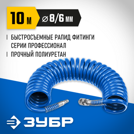ЗУБР 10 м, 6 х 8 мм, 15 бар, воздушный спиральный шланг с фитингами рапид, Профессионал (6473-10)