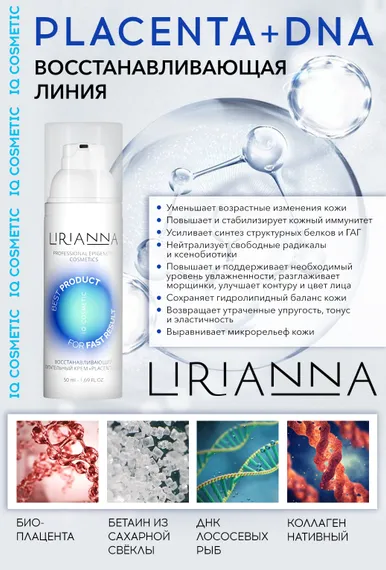 Восстанавливающая крем-сыворотка PLACENTA + DNA LIRIANNA 50ml