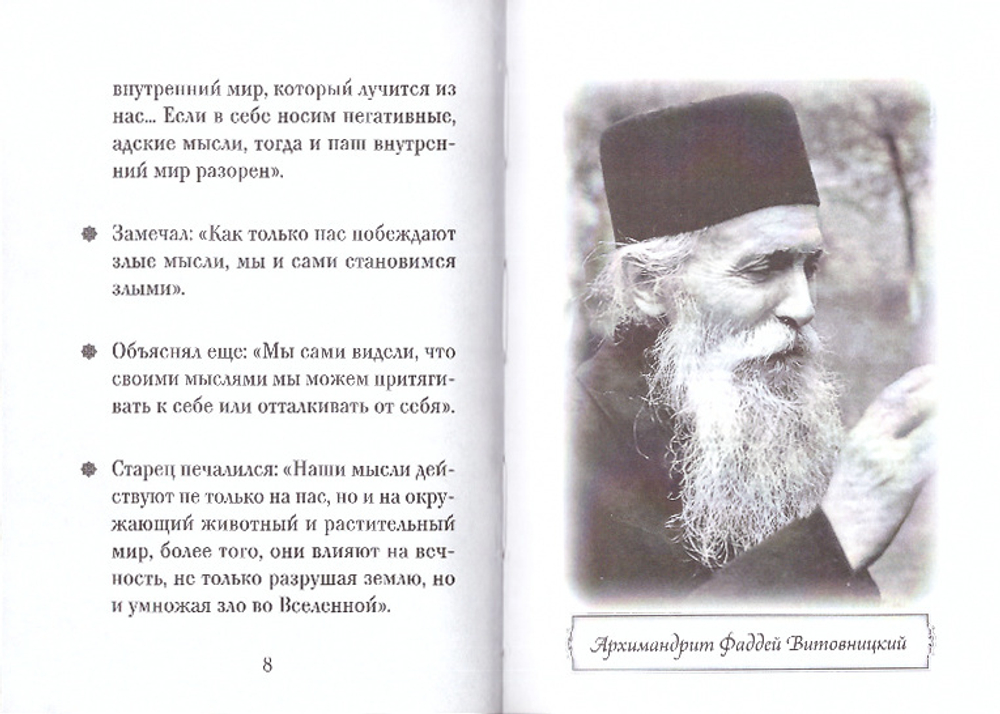 Архимандрит Фаддей  Витовницкий. Серия "Люди Божии"