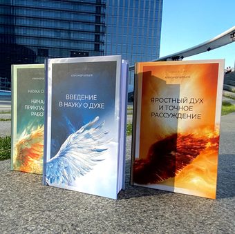 Шевцов А. Наука о духе. Три книги