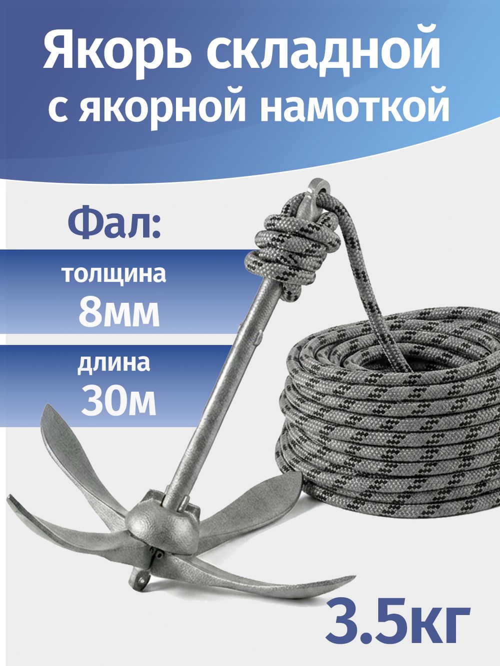 Якорь складной 3.5кг серый с якорной намоткой, толщина 8мм, длина 30м