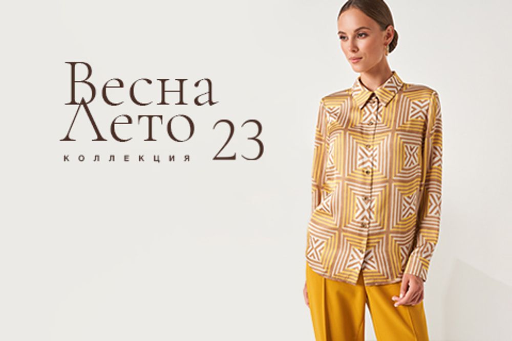 Новая коллекция Весна-Лето уже в продаже!