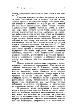 Апокрифы древних христиан. Исследование, тексты, комментарии | А.Ф. Окулов