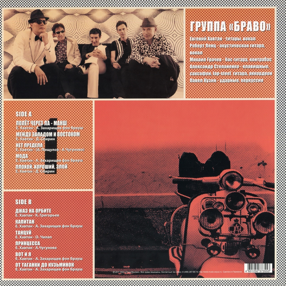 Браво / Мода (LP)