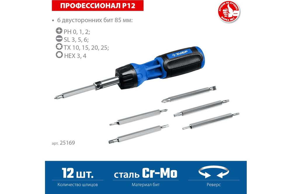 Реверсивная отвертка с насадками ЗУБР Профессионал-Р12 12 шлицов 25169