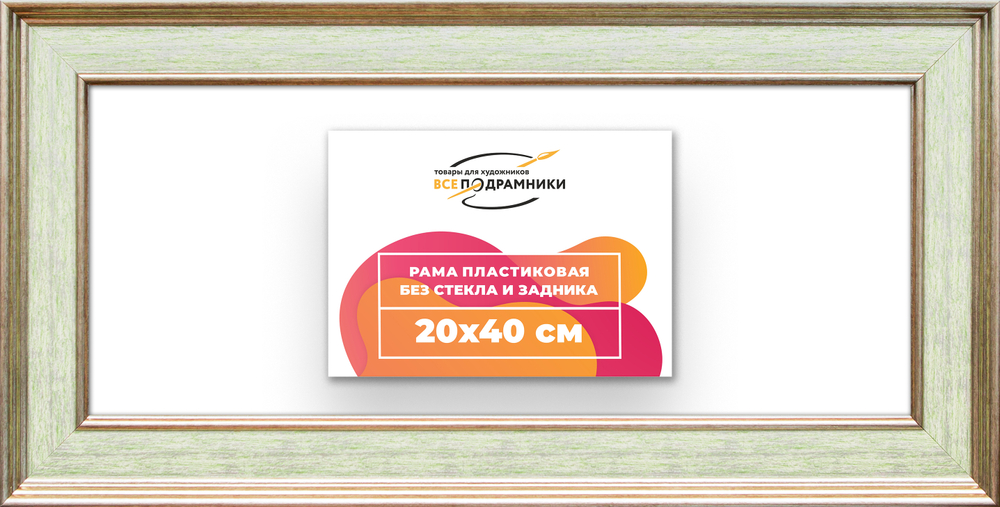 Рама 20x40 для картин и фотографий RP0151550-06