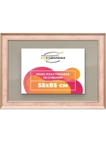 Рамка для постера и фотографий 55x85