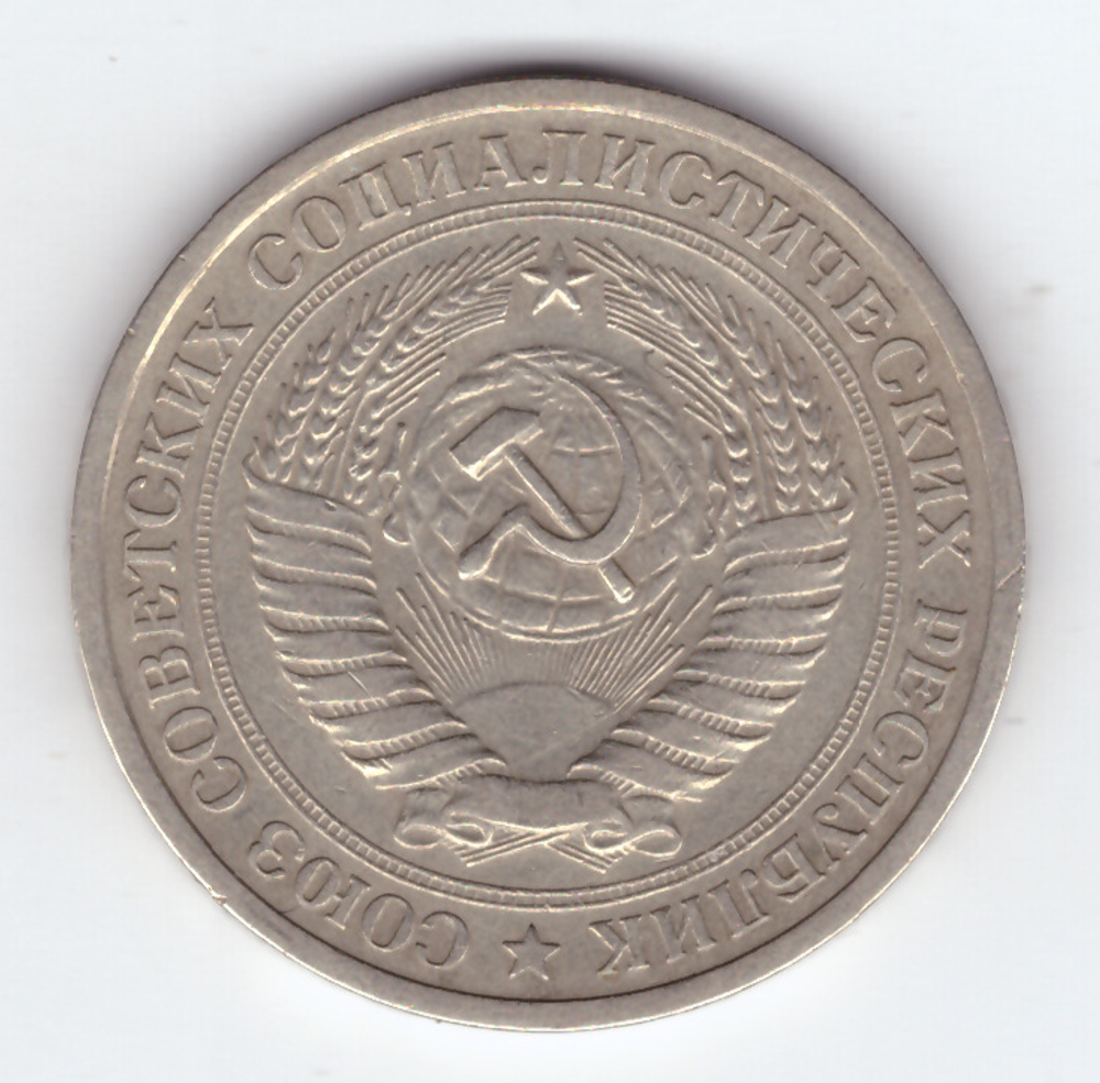 1 рубль 1966 года XF-