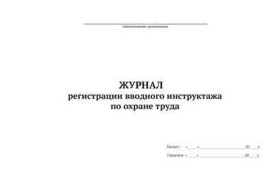 Журнал регистрации вводного инструктажа