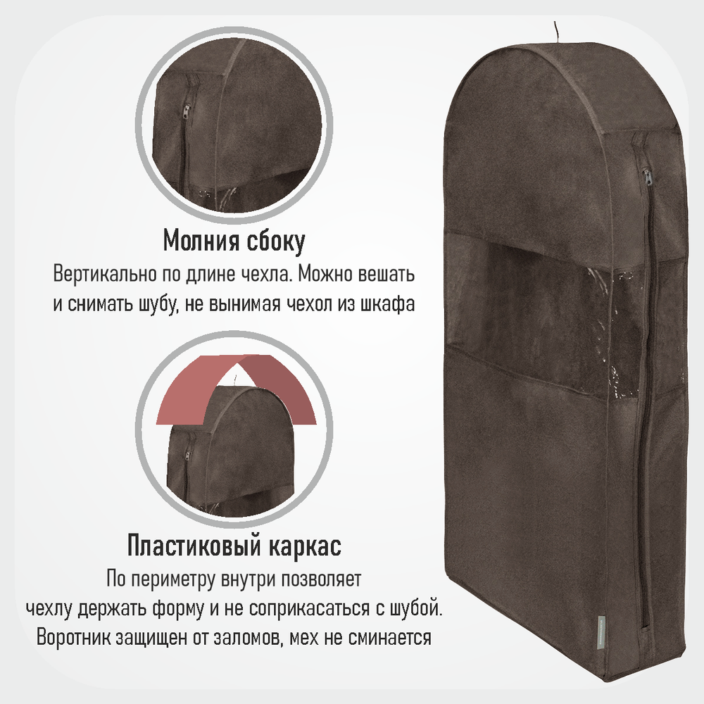 Чехол для шуб 130х60х18. Антимолевый