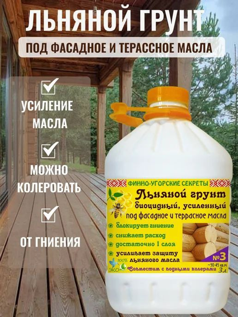 Льняной грунт биоцидный, усиленный под фасадное и террасное масло