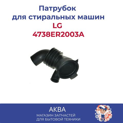 Патрубок стиральной машины LG 4738ER2003A