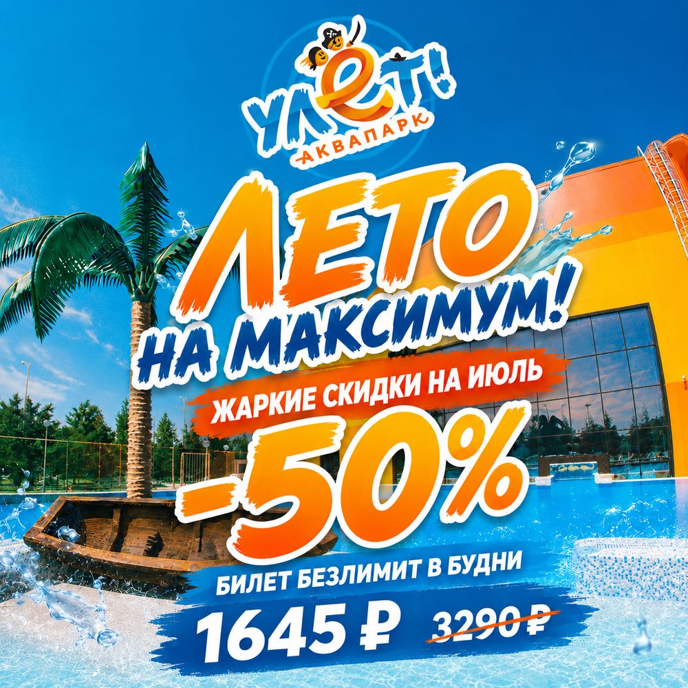 ЛЕТО НА МАКСИМУМ! Билет по Улётной распродаже за 1645 р на июль по тарифу Безлимитный в будние дни