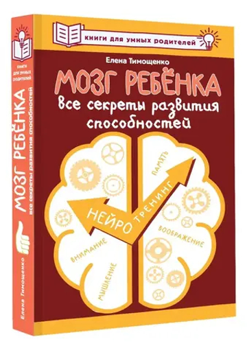 Мозг ребенка. Все секреты развития способностей