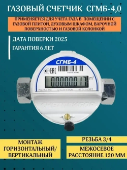 Газовый счетчик СГМБ-4 левый/правый 2025 год, СГМ G4.