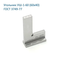 Линейка/угольник 60мм х 40мм, Металл