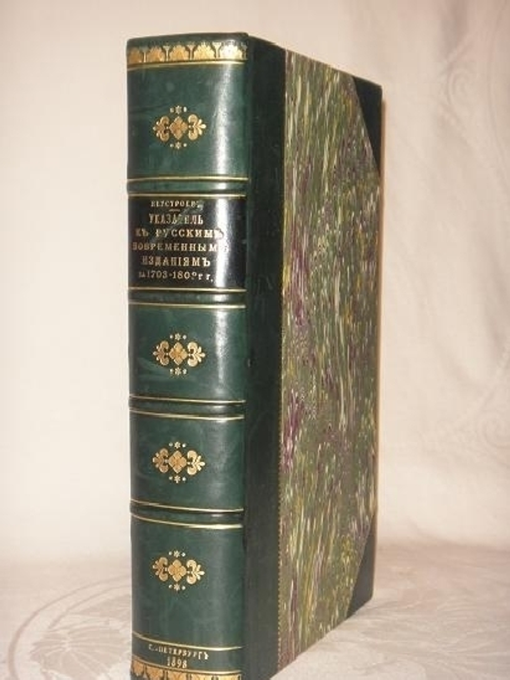 "Указатель к русским повременным изданиям и сборникам за 1703-1802гг. и к Историческому розысканию о них". А.Н. Неустроев. 1898г.