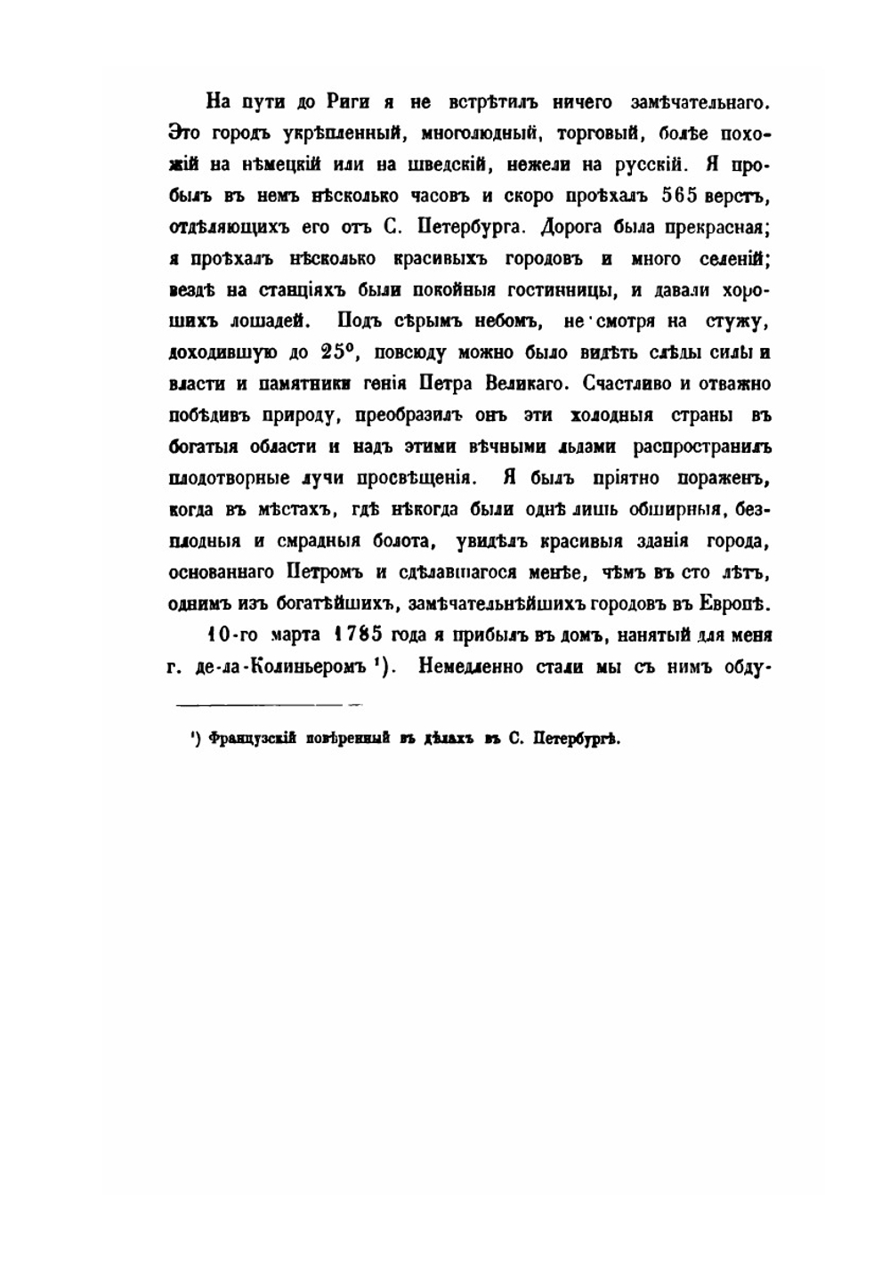 Записки графа Сегюра о пребывании его в России в царствование Екатерины II | Л.Ф. Сегюр