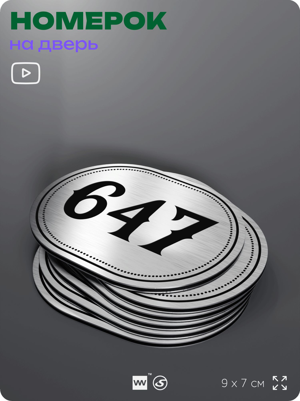 Номерок на дверь квартиры 647, для кабинета, офиса, шильдик 9 х 7 см, серебристый, Айдентика Технолоджи