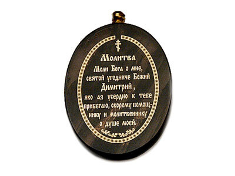Кулон-оберег "Св. Димитрий" обсидиан