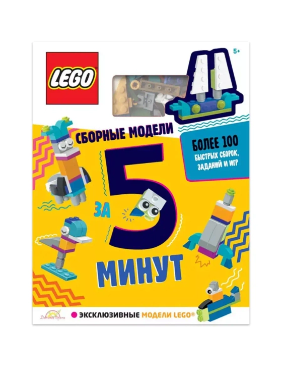 Лего LQB-6601 Развивающая книга Сборные модели за 5 минут