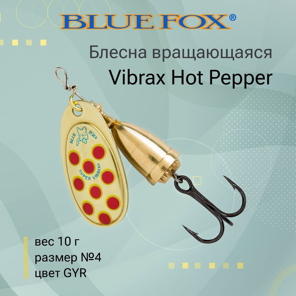Блесна для рыбалки вертушка Vibrax Hot Pepper 6 /BYY