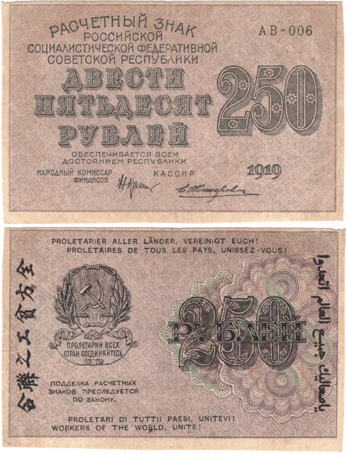 Расчетный знак РСФСР 250 рублей 1919 г. Жихарев АВ-006 XF