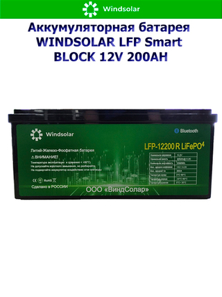 Аккумуляторная батарея WINDSOLAR LFP Smart BLOCK 12V 200AH (200AH / 12.8V / 2560WH / BMS)
