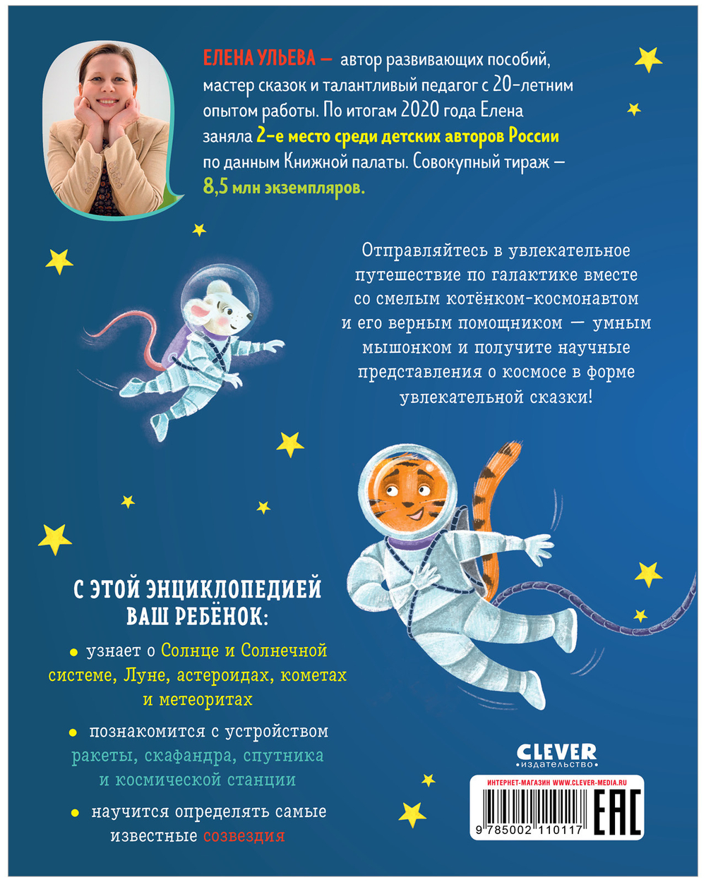 Энциклопедия в сказках (мягкая обложка). Космос
