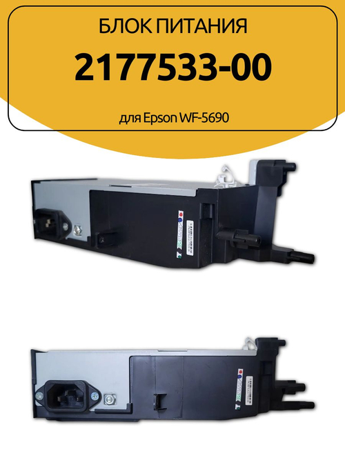 Блок питания 2177533-00 для Epson WF-5690